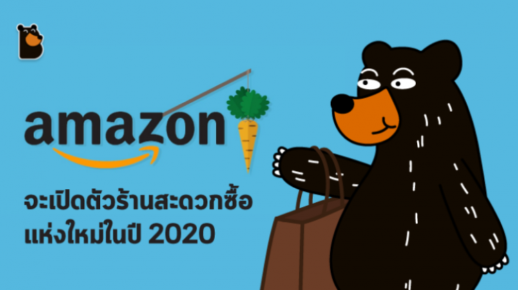 Amazon จะเปิดตัวร้านสะดวกซื้อแห่งใหม่ในปี 2020